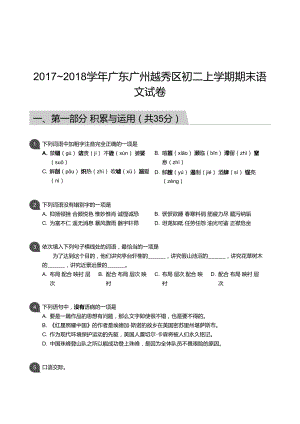 越秀區(qū)】17-18學年八年級上學期期末語文試卷（含答案）.docx