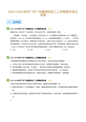 20232024學(xué)年廣東廣州番禺區(qū)八年級(jí)上學(xué)期期末語文試卷（含答案）.docx