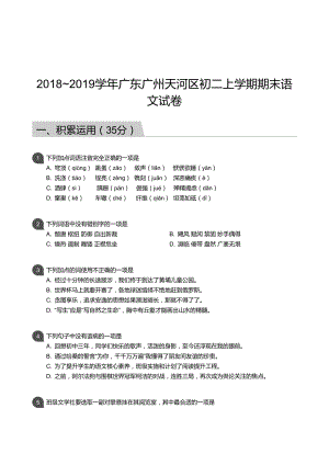 天河區(qū)】18-19學(xué)年八年級(jí)上學(xué)期期末語(yǔ)文試卷（含答案）.docx
