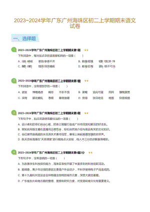 2023~2024學(xué)年廣東廣州海珠區(qū)八年級(jí)上學(xué)期期末語文試卷（含答案）.docx