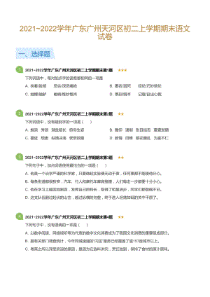 20212022學(xué)年廣東廣州天河區(qū)八年級(jí)上學(xué)期期末語(yǔ)文試卷（含答案）.docx