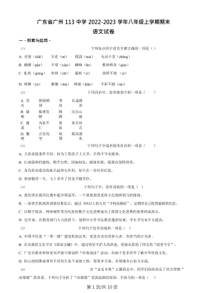 廣東省廣州市第一一三中學2022-2023學年八年級上學期期末語文試題.doc