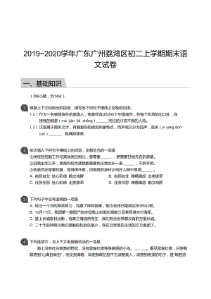 荔灣區(qū)】19-20學(xué)年八年級上學(xué)期期末語文試卷（含答案）.docx