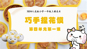 人美版（2024）一年級上冊藝術造型美術4.1巧手捏花饃課件.pptx