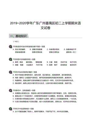 番禺區】19-20學年八年級上學期期末語文試卷（含答案）.docx