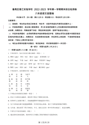 廣東省廣州市番禺區香江實驗學校2022-2023學年八年級語文上學期期末語文試題（含答案）.doc