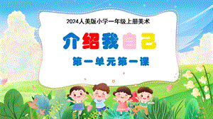 人美版（2024）一年級上冊藝術造型美術1.1介紹我自己課件.pptx