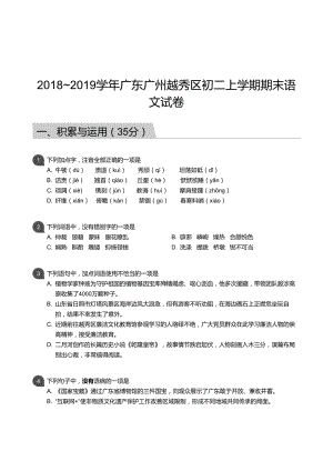 越秀區(qū)】18-19學年八年級上學期期末語文試卷（含答案）.docx
