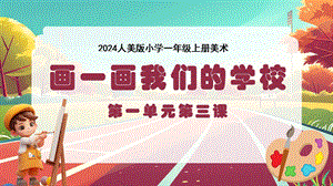人美版（2024）一年級上冊藝術造型美術1.3畫一畫我們的學校課件.pptx