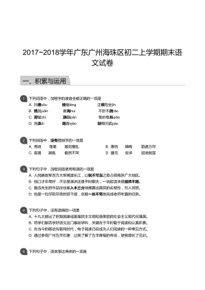 海珠區】17-18學年八年級上學期期末語文試卷（含答案）.docx