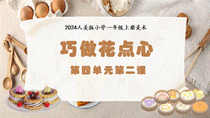 人美版（2024）一年級上冊藝術造型美術4.2巧做花點心課件.pptx