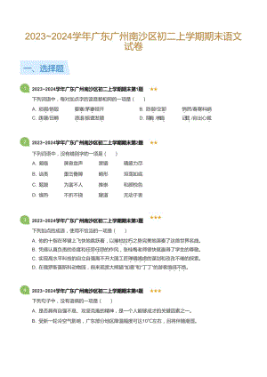 20232024學(xué)年廣東廣州南沙區(qū)八年級(jí)上學(xué)期期末語(yǔ)文試卷（含答案）.docx