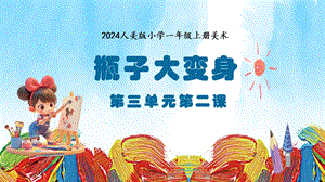 人美版（2024）一年級上冊藝術造型美術3.2瓶子大變身課件.pptx