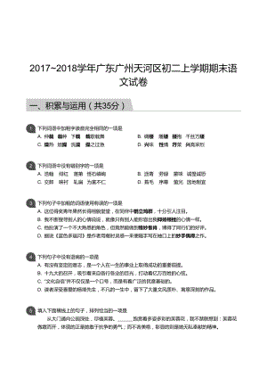 天河區(qū)】17-18學(xué)年八年級(jí)上學(xué)期期末語(yǔ)文試卷（含答案）.docx