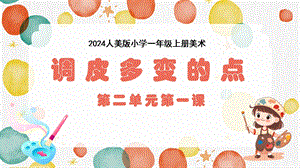 人美版（2024）一年級上冊藝術造型美術2.1調皮多變的點課件.pptx