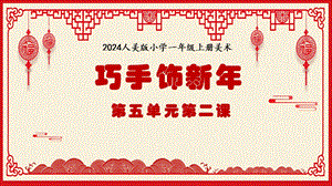 人美版（2024）一年級上冊藝術造型美術5.2巧手飾新年課件.pptx