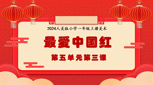 人美版（2024）一年級(jí)上冊(cè)藝術(shù)造型美術(shù)5.3最愛(ài)中國(guó)紅課件.pptx