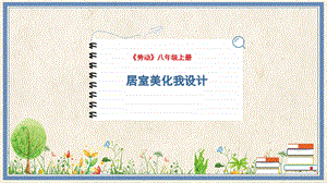 人民出版社八年級(jí)上冊(cè)勞動(dòng)教學(xué)課件8居室美化我設(shè)計(jì).pptx