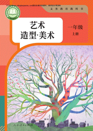 人教版（2024）藝術造型美術一年級上冊電子課本（教材電子版）.pdf