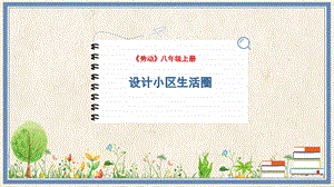 人民出版社八年級(jí)上冊(cè)勞動(dòng)教學(xué)課件 11 設(shè)計(jì)小區(qū)生活圈.pptx