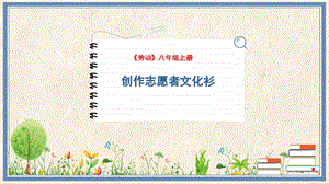 人民出版社八年級(jí)上冊(cè)勞動(dòng)教學(xué)課件 3 創(chuàng)作志愿者文化衫.pptx