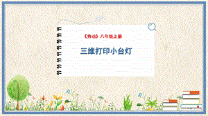 人民出版社八年級(jí)上冊(cè)勞動(dòng)教學(xué)課件15三維打印小臺(tái)燈.pptx