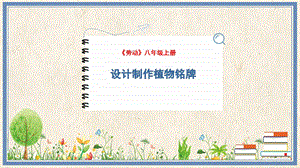 人民出版社八年級(jí)上冊(cè)勞動(dòng)教學(xué)課件 2 設(shè)計(jì)制作植物銘牌.pptx