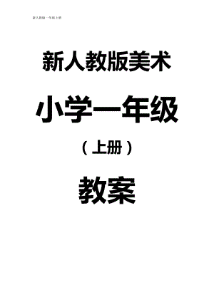 新人教版(2024)一年級上冊藝術造型美術教案+教學計劃（全冊總107頁）.doc