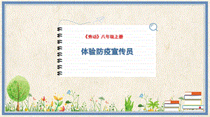 人民出版社八年級上冊勞動教學課件12體驗防疫宣傳員.pptx