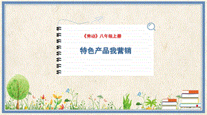 人民出版社八年級上冊勞動教學課件10特色產品我營銷.pptx