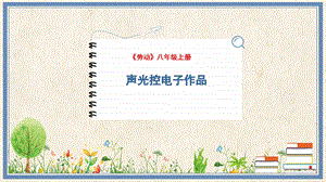 人民出版社八年級(jí)上冊(cè)勞動(dòng)教學(xué)課件 14 聲光控電子作品.pptx