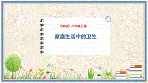 人民出版社八年級(jí)上冊(cè)勞動(dòng)教學(xué)課件 7 家庭生活中的衛(wèi)生.pptx