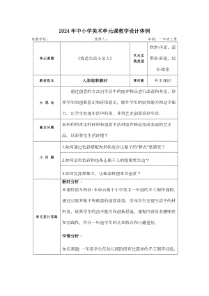 人美版（2024新）一年級上藝術造型美術第三單元 大單元教學設計.docx