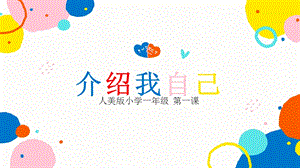 24新人美版一年級上冊藝術造型美術1.1介紹我自己教學課件.pptx