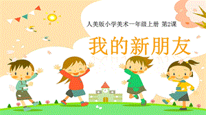 24新人美版一年級上冊藝術(shù)造型美術(shù)1.2《我的新朋友》教學(xué)課件.pptx