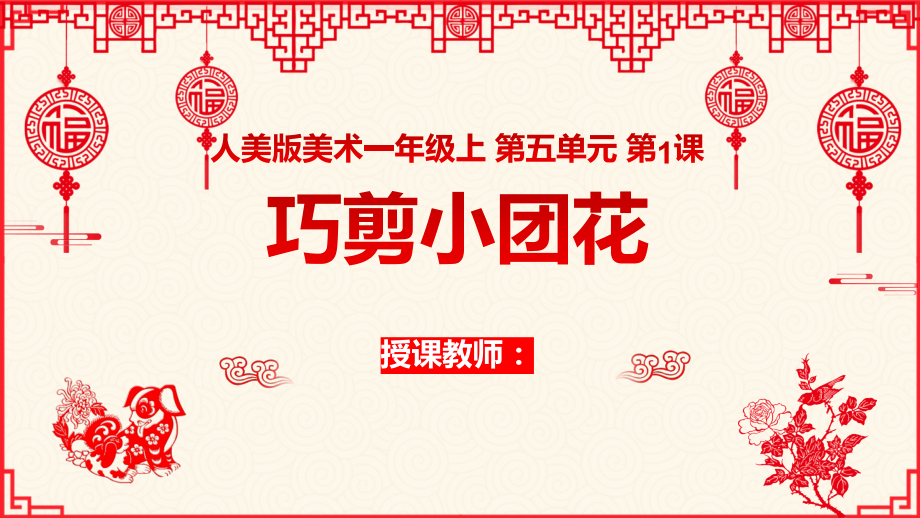 人美版（2024）一年級上冊美術5.1巧剪小團花課件+教學設計+內嵌素材.rar