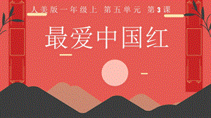 24新人美版一年級(jí)上冊(cè)藝術(shù)造型美術(shù)5-3最愛中國紅教學(xué)課件.pptx