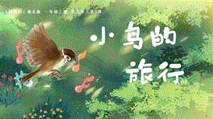 湘美版（2024）一年級上冊藝術造型美術5.2.小鳥的旅行 課件.pptx