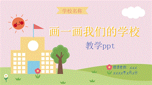 24新人美版一年級(jí)上冊(cè)藝術(shù)造型美術(shù)1.3《畫一畫我們的學(xué)?！氛n件.pptx