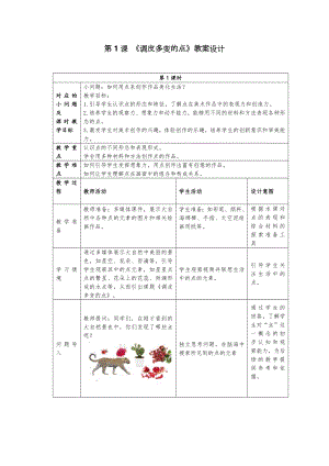 24新人美版一年級上冊藝術造型美術2.1調皮多變的點教案.docx