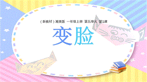 湘美版（2024）一年級上冊藝術造型美術5.1.變臉 課件.pptx