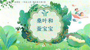 湘美版（2024）一年級上冊藝術造型美術4.1.桑葉和蠶寶寶課件.pptx
