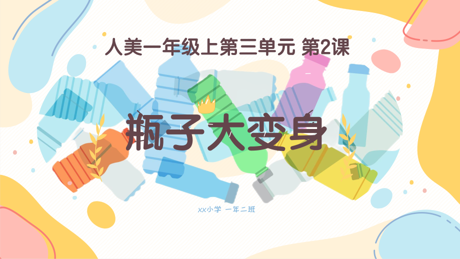 人美版（2024）一年級(jí)上冊(cè)美術(shù)3.2《瓶子大變身》課件+教學(xué)設(shè)計(jì)+內(nèi)嵌素材.rar