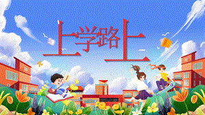 湘美版（2024）一年級上藝術造型美術第1單元第四課上學路上課件.pptx