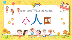 湘美版（2024）一年級上冊藝術造型美術5.4.小人國 課件.pptx