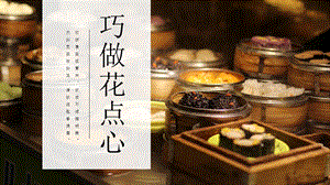 24新人美版一年級(jí)上冊(cè)藝術(shù)造型美術(shù)4-2《巧做花點(diǎn)心》教學(xué)課件.pptx