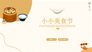 24新人美版一年級(jí)上冊(cè)藝術(shù)造型美術(shù)4-3《小小美食節(jié)》教學(xué)課件.pptx