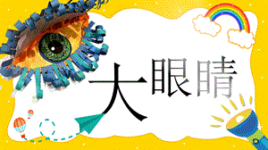 湘美版（2024）一年級上藝術造型美術第2單元第4課 大眼睛 課件.pptx