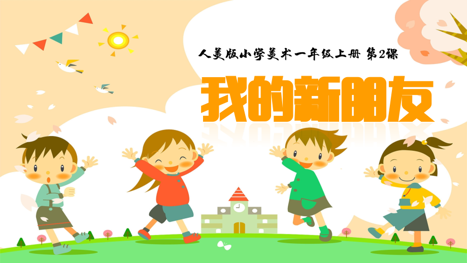 人美版（2024）一年級上冊美術1.2《我的新朋友》課件+教學設計+內嵌素材.rar