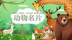 湘美版（2024）一年級上冊藝術(shù)造型美術(shù)4.4.動物名片 課件.pptx